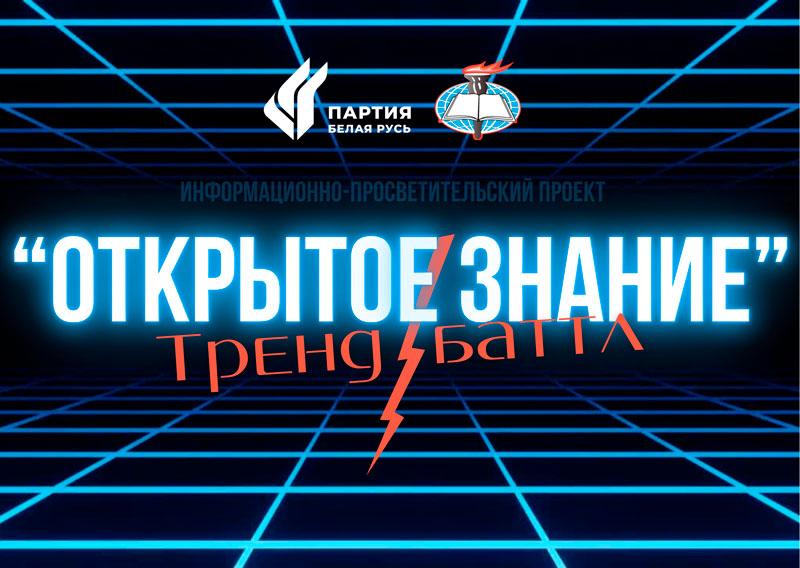 Открытое знание: тренд-баттл 
