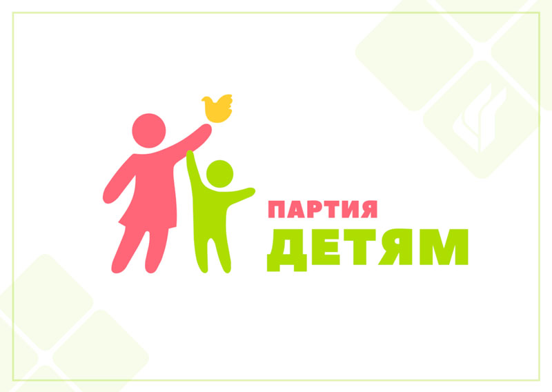 Партия – детям