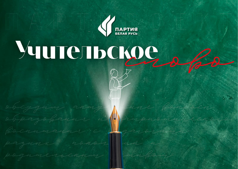 Учительское слово